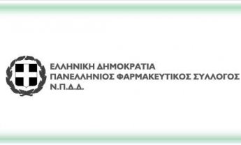 ΠΦΣ: Τα Φάρμακα Υψηλού Κόστους να διατίθενται από τα ιδιωτικά φαρμακεία!