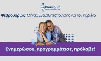 Η ΒΙΟΙΑΤΡΙΚΗ στηρίζει την Παγκόσμια Ημέρα κατά του Καρκίνου, με Δράσεις Ευαισθητοποίησης και Πρόληψης