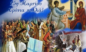 25η Μαρτἰου 1821 άγγελμα Σωτηρίας του ανθρώπινου γένους και Ελευθερίας του Ελληνισμού