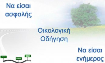 Online Εκπαίδευση για ασφαλέστερη αδήγηση από την ΑΧΑ