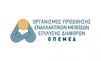 Ποιος είναι ο Οργανισμός Προώθησης Εναλλακτικών Μεθόδων Επίλυσης Διαφορών (ΟΠΕΜΕΔ);