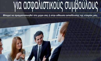 Μέθοδος αποτελεσματικής λήψης ποιοτικών συστάσεων για Ασφαλιστικούς Συμβούλους και Διαμεσολαβητές