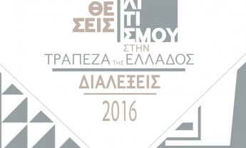 Καταθέσεις Πολιτισμού στην Τράπεζα της Ελλάδος