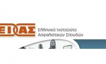 ΕΙΑΣ: Σε ισχυρό ινστιτούτο προσβλέπουν οι ασφαλιστικές