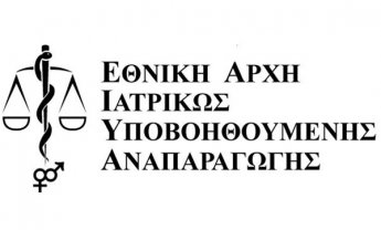 Δυναμική επαναδραστηριοποίηση της «Εθνικής Αρχής Ιατρικώς Υποβοηθούμενης Αναπαραγωγής»