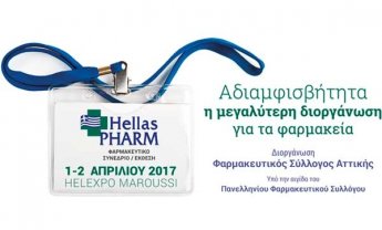 Οι αλλαγές που θα επηρεάσουν τα επόμενα χρόνια τη φαρμακευτική αγορά και τα φαρμακεία στο Hellas PHARM 2017