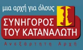 Συνηγόρος του Καταναλωτή: Αναγνωρισμένος φορέας εναλλακτικής επίλυσης διαφορών