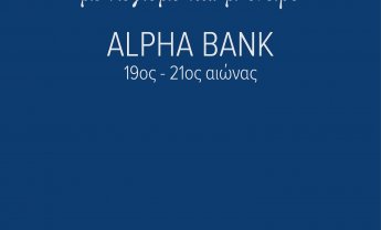 Νέα έκδοση του Ιστορικού Αρχείου Alpha Bank με τίτλο "Με λογισμό και μ' όνειρο. Alpha Bank 19ος - 21ος αιώνας"