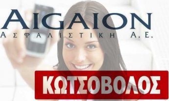 AIGAION: Ασφαλίζει τα κινητά από τον Κωτσόβολο 