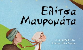 Ελίτσα Μαυρομάτα: Ένα βιβλίο της Ζωής Θεοχάρη από τις εκδόσεις Λιβάνη