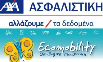 Ecomobility 2009-10: Τιμητική βράβευση στην ΑΧΑ Ασφαλιστική