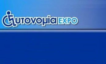 Autonomia EXPO η μεγάλη έκθεση για την αναπηρία στις 28, 29 και 30 Μαΐου στο εκθεσιακό Περιστερίου