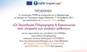 Οι Τεχνολογίες Πληροφορίας & Επικοινωνίας στην υπηρεσία των ανοϊκών ασθενών