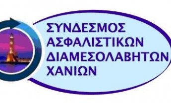 Εκπαιδευτική Ημερίδα από τον Σύνδεσμο Ασφαλιστικών Διαμεσολαβητών Χανίων