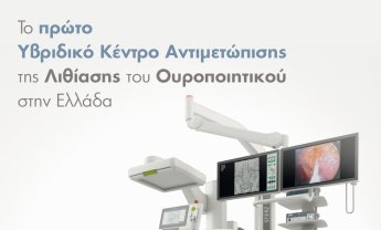 ΙΑΣΩ Γενική Κλινική: Το πρώτο Υβριδικό Κέντρο Αντιμετώπισης της Λιθίασης του Ουροποιητικού στην Ελλάδα