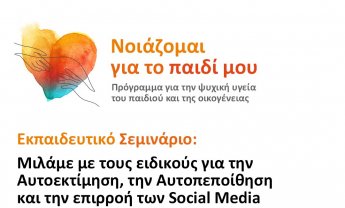 Πώς συνδέονται τα Social Media με την αυτοπεποίθηση και την αυτοεκτίμησή μας και πώς τις επηρεάζουν;